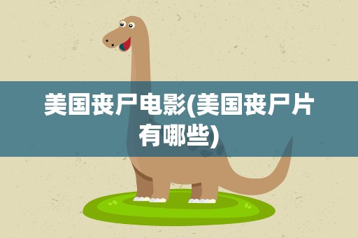 美国丧尸电影(美国丧尸片有哪些)
