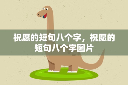 祝愿的短句八个字，祝愿的短句八个字图片