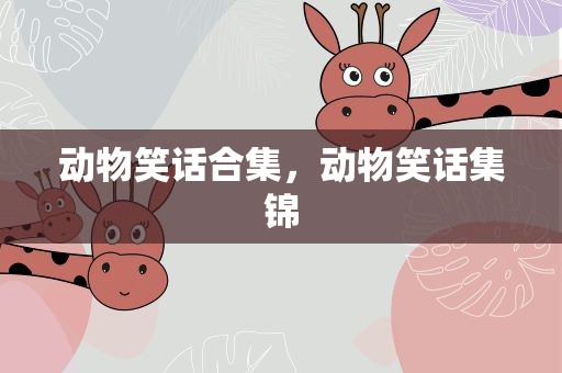 动物笑话合集，动物笑话集锦