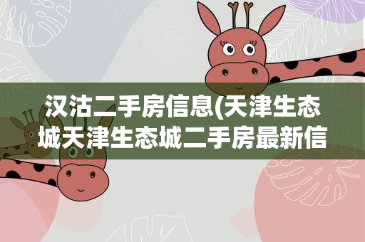 汉沽二手房信息(天津生态城天津生态城二手房最新信息)