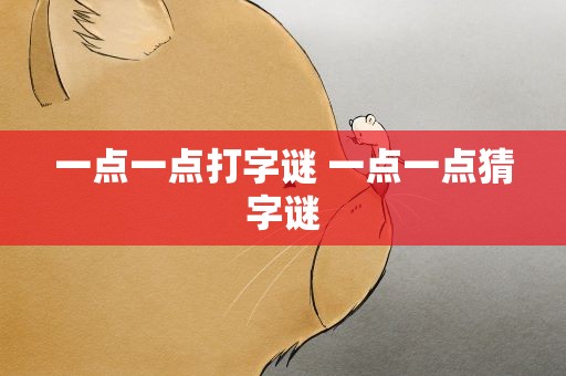 一点一点打字谜 一点一点猜字谜