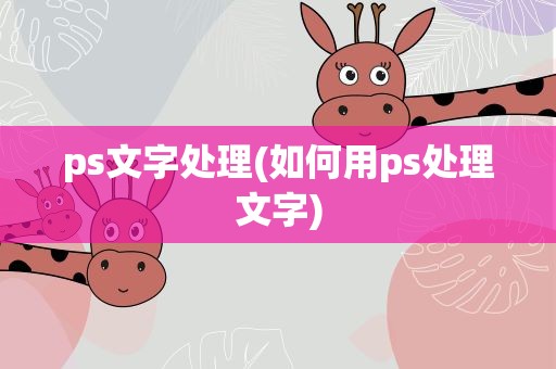 ps文字处理(如何用ps处理文字)