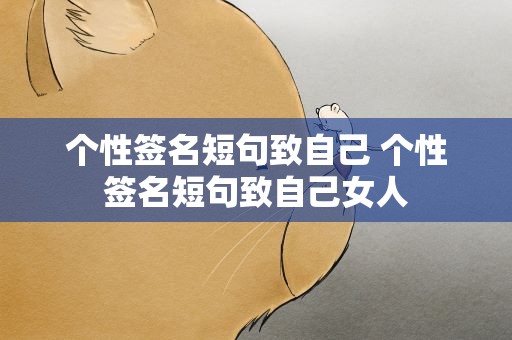 个性签名短句致自己 个性签名短句致自己女人