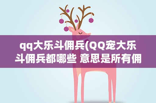 qq大乐斗佣兵(QQ宠大乐斗佣兵都哪些 意思是所有佣兵。)