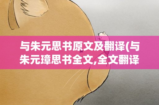 与朱元思书原文及翻译(与朱元璋思书全文,全文翻译)