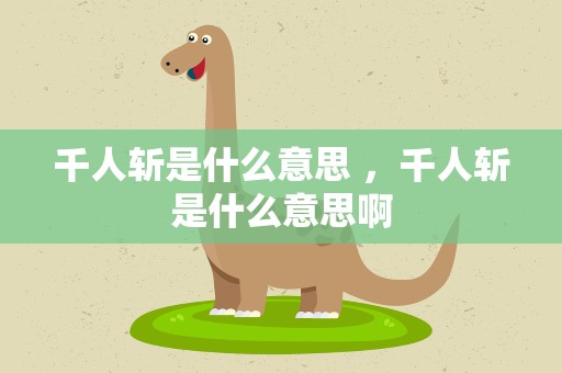 千人斩是什么意思 ，千人斩是什么意思啊