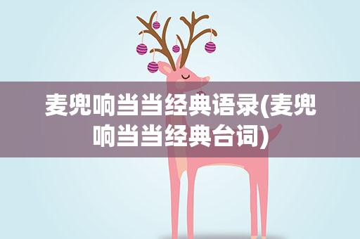 麦兜响当当经典语录(麦兜响当当经典台词)