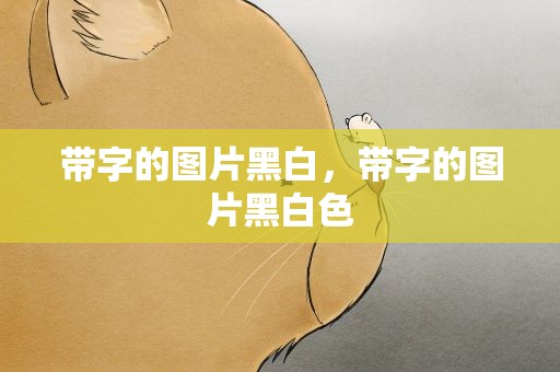 带字的图片黑白，带字的图片黑白色