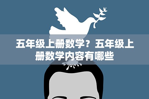 五年级上册数学？五年级上册数学内容有哪些