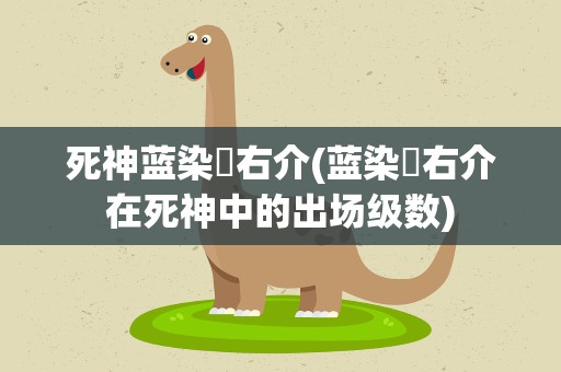 死神蓝染惣右介(蓝染惣右介在死神中的出场级数)