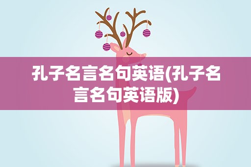 孔子名言名句英语(孔子名言名句英语版)