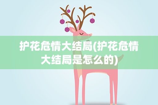 护花危情大结局(护花危情大结局是怎么的)