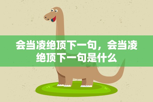 会当凌绝顶下一句，会当凌绝顶下一句是什么