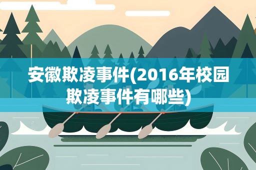 安徽欺凌事件(2016年校园欺凌事件有哪些)