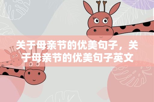 关于母亲节的优美句子，关于母亲节的优美句子英文