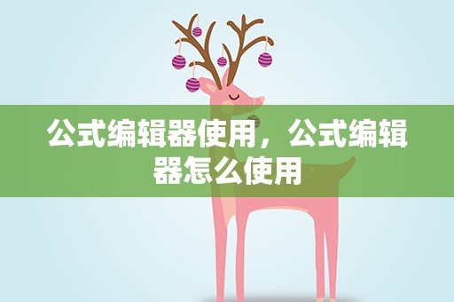 公式编辑器使用，公式编辑器怎么使用