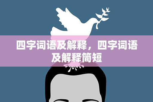 四字词语及解释，四字词语及解释简短