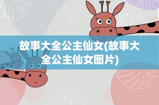 故事大全公主仙女(故事大全公主仙女图片)