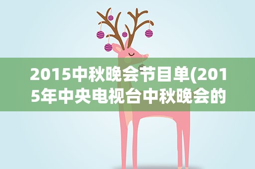 2015中秋晚会节目单(2015年中央电视台中秋晚会的节目单)