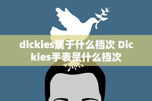 dickies属于什么档次 Dickies手表是什么档次
