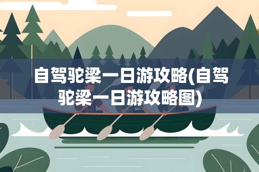自驾驼梁一日游攻略(自驾驼梁一日游攻略图)