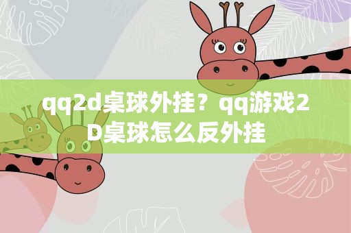 qq2d桌球外挂？qq游戏2D桌球怎么反外挂