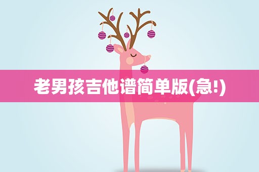 老男孩吉他谱简单版(急!)
