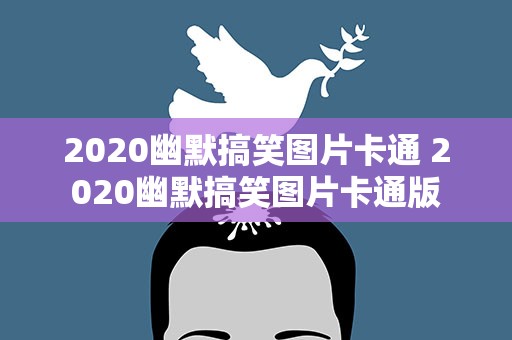 2020幽默搞笑图片卡通 2020幽默搞笑图片卡通版