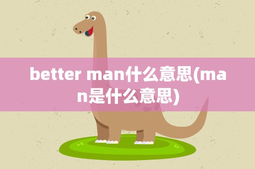 better man什么意思(man是什么意思)