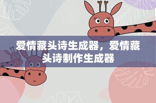 爱情藏头诗生成器，爱情藏头诗制作生成器