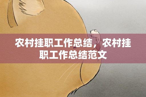 农村挂职工作总结，农村挂职工作总结范文