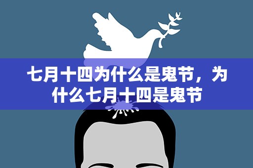 七月十四为什么是鬼节，为什么七月十四是鬼节