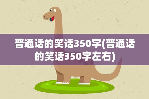 普通话的笑话350字(普通话的笑话350字左右)