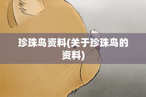 珍珠鸟资料(关于珍珠鸟的资料)