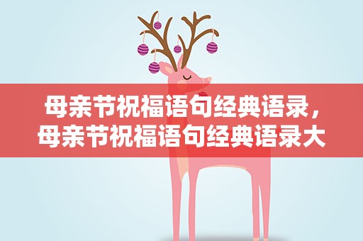 母亲节祝福语句经典语录，母亲节祝福语句经典语录大全