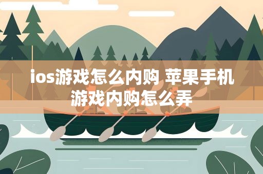 ios游戏怎么内购 苹果手机游戏内购怎么弄