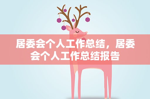 居委会个人工作总结，居委会个人工作总结报告