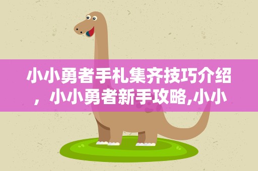 小小勇者手札集齐技巧介绍，小小勇者新手攻略,小小勇者新手怎么玩
