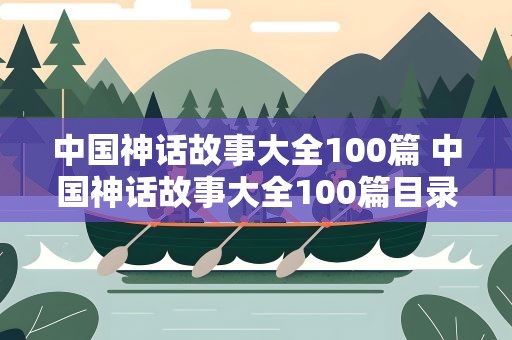 中国神话故事大全100篇 中国神话故事大全100篇目录