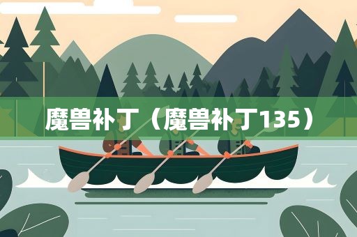 魔兽补丁（魔兽补丁135）