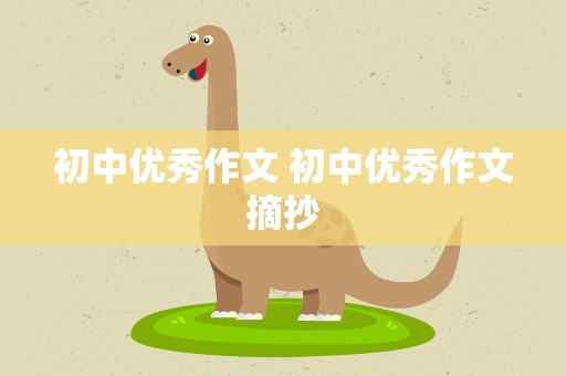 初中优秀作文 初中优秀作文摘抄