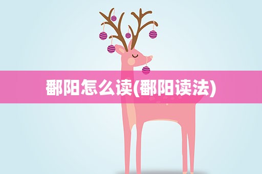鄱阳怎么读(鄱阳读法)