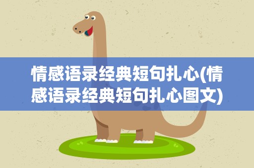 情感语录经典短句扎心(情感语录经典短句扎心图文)
