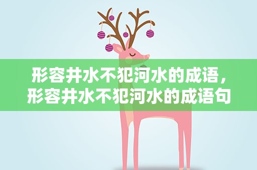 形容井水不犯河水的成语，形容井水不犯河水的成语句子