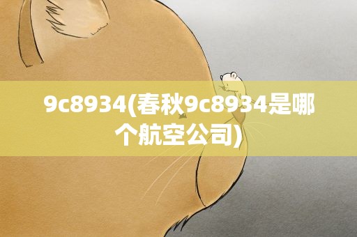 9c8934(春秋9c8934是哪个航空公司)