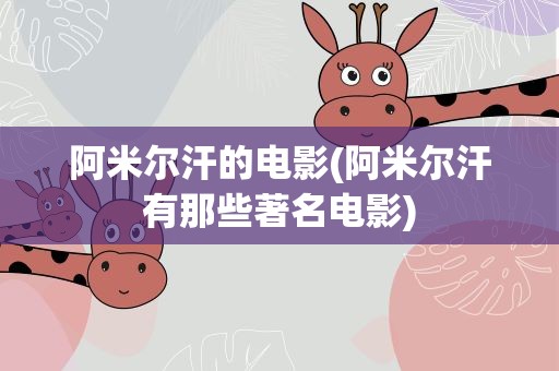 阿米尔汗的电影(阿米尔汗有那些著名电影)