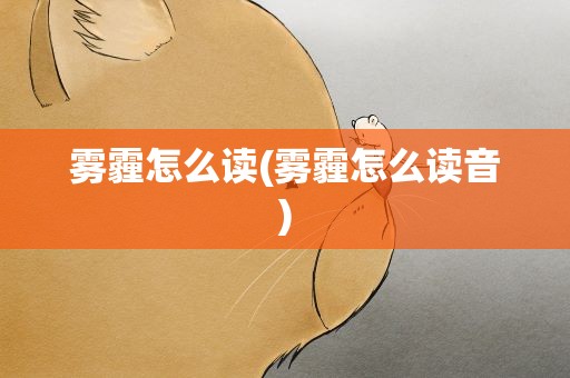 雾霾怎么读(雾霾怎么读音)
