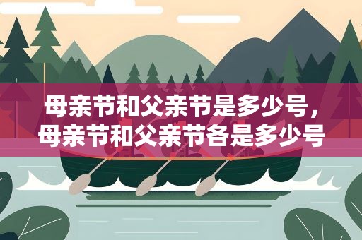 母亲节和父亲节是多少号，母亲节和父亲节各是多少号