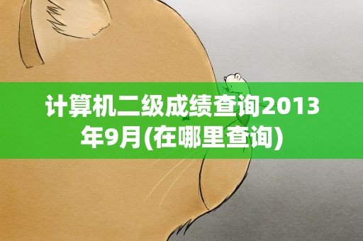 计算机二级成绩查询2013年9月(在哪里查询)