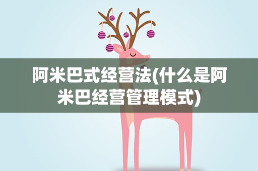阿米巴式经营法(什么是阿米巴经营管理模式)